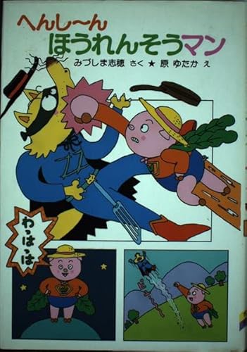 へんし~んほうれんそうマン (ポプラ社の小さな童話 58)