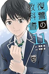Amazon.co.jp: 復讐の教科書（1） (マガジンポケットコミックス