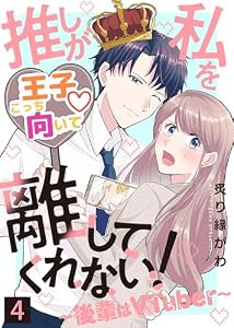 推しが私を離してくれない！～後輩はVTuber～（４） (COMICエトワール)