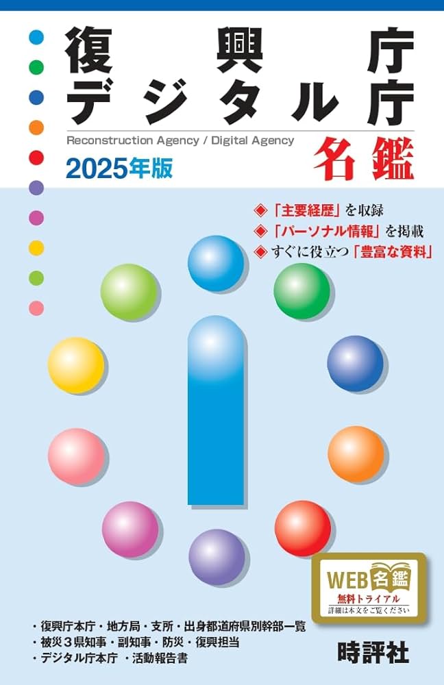 復興庁名鑑  ２０２１年版 /時評社/米盛康正（単行本（ソフトカバー）） Amazon.co.jp: 2025年版復興庁・デジタル庁名鑑 : 米盛康正