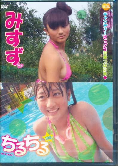 Amazon.co.jp: みすずちゃん（百恵ちゃん） DVD 「ちるちる 100 みすず