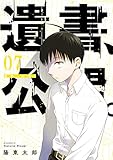 遺書、公開。(7)