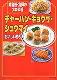 チャ-ハン・ギョウザ・シュウマイのおいしい作り方: 周富徳・富輝のプロの味