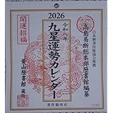 :1冊:九星 運勢 カレンダー:2026年:令和8年壁掛け:44x20cm日本暦書出版協会推薦,高島易断総本部歴書館編纂,黄山歴書館蔵版