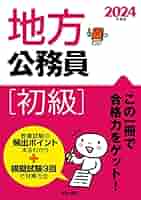 公務員試験対策 2024年度版 セット 最短最速で受かる! 最強の時事 全公務員試験対応 2024年度版