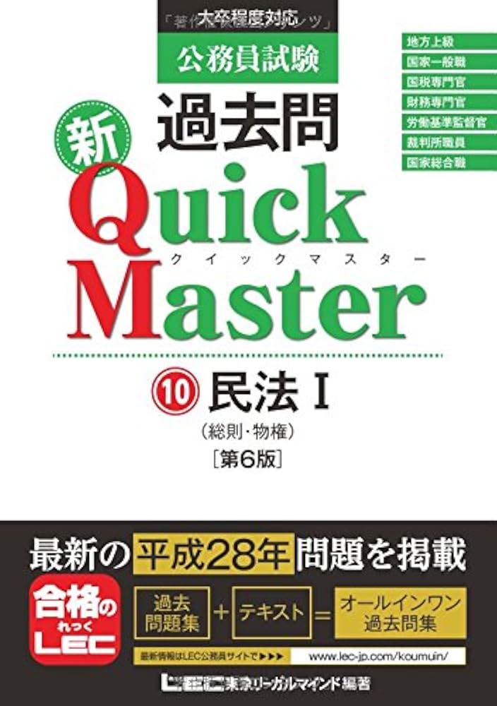 公務員試験 過去問 新クイックマスター 民法I(総則・物権) 第6版