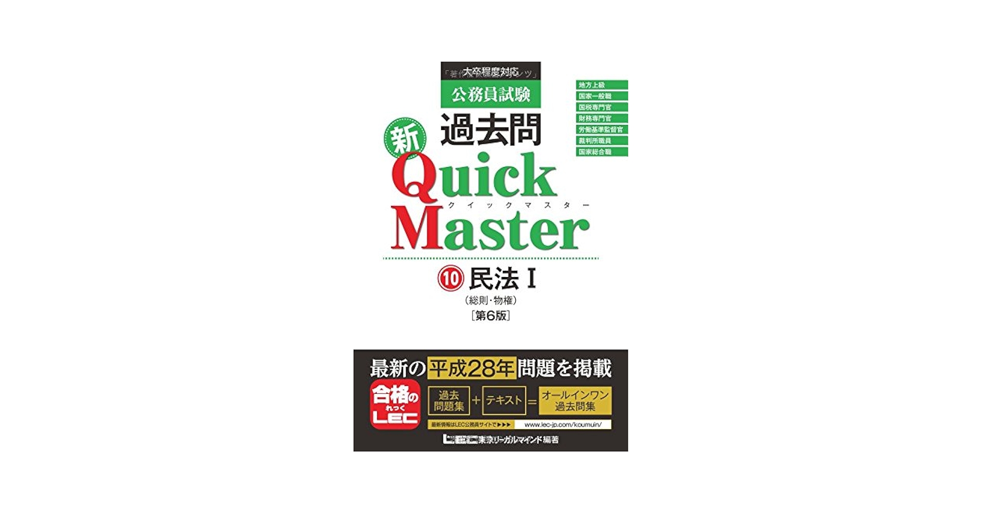 公務員試験 過去問 新クイックマスター 全部 公務員試験 過去問 新クイックマスター 民法I(総則・物権) 第6版