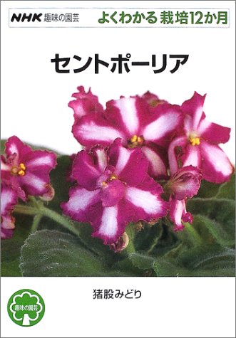 無料電子書籍 アプリ セントポーリア (NHK趣味の園芸 よくわかる栽培12か月) バイ