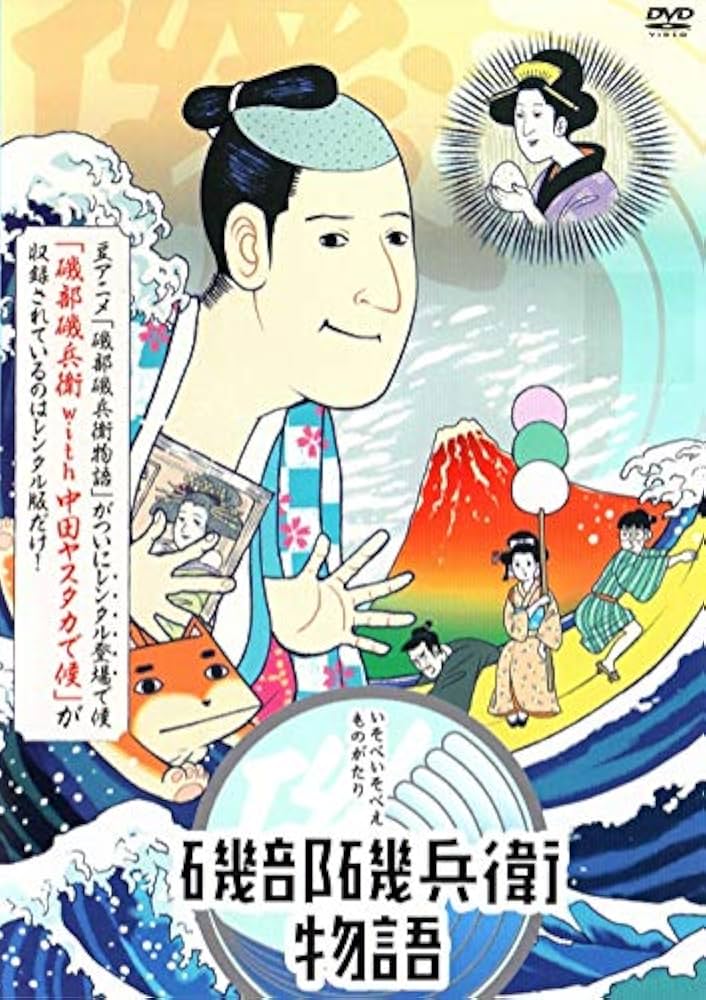 Amazon.co.jp: 磯部磯兵衛物語 [DVD] : 山下大輝, 村瀬歩