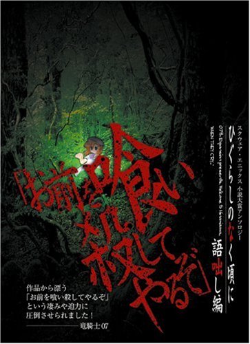 ひぐらしのなく頃に 漫画 38冊セット 解・語咄し編・アンソロジー 特典付き 51ZQCTS7AWL.jpg
