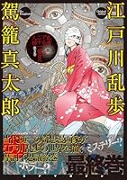 乱歩アムネシア 二十一番目の人格 3