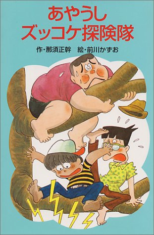 あやうしズッコケ探険隊 ポプラ社文庫 A 155 那須 正幹 前川 かずお 本 通販 Amazon あやうしズッコケ探険隊 ポプラ社文庫 A 155 那須 正幹 前川 かずお 本 通販 Amazon