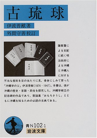 古琉球 (岩波文庫) 古琉球 (岩波文庫)