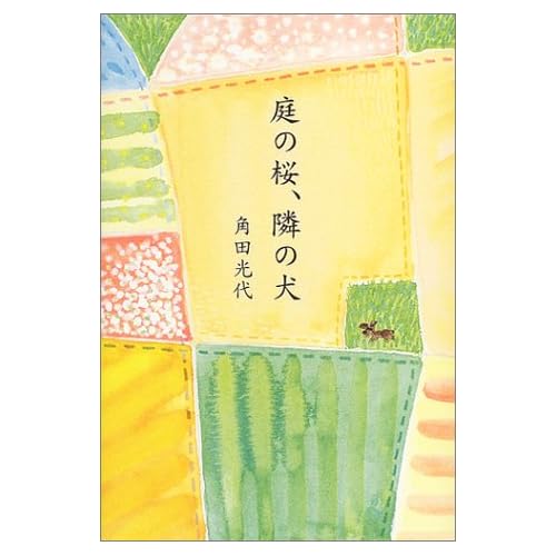 庭の桜、隣の犬