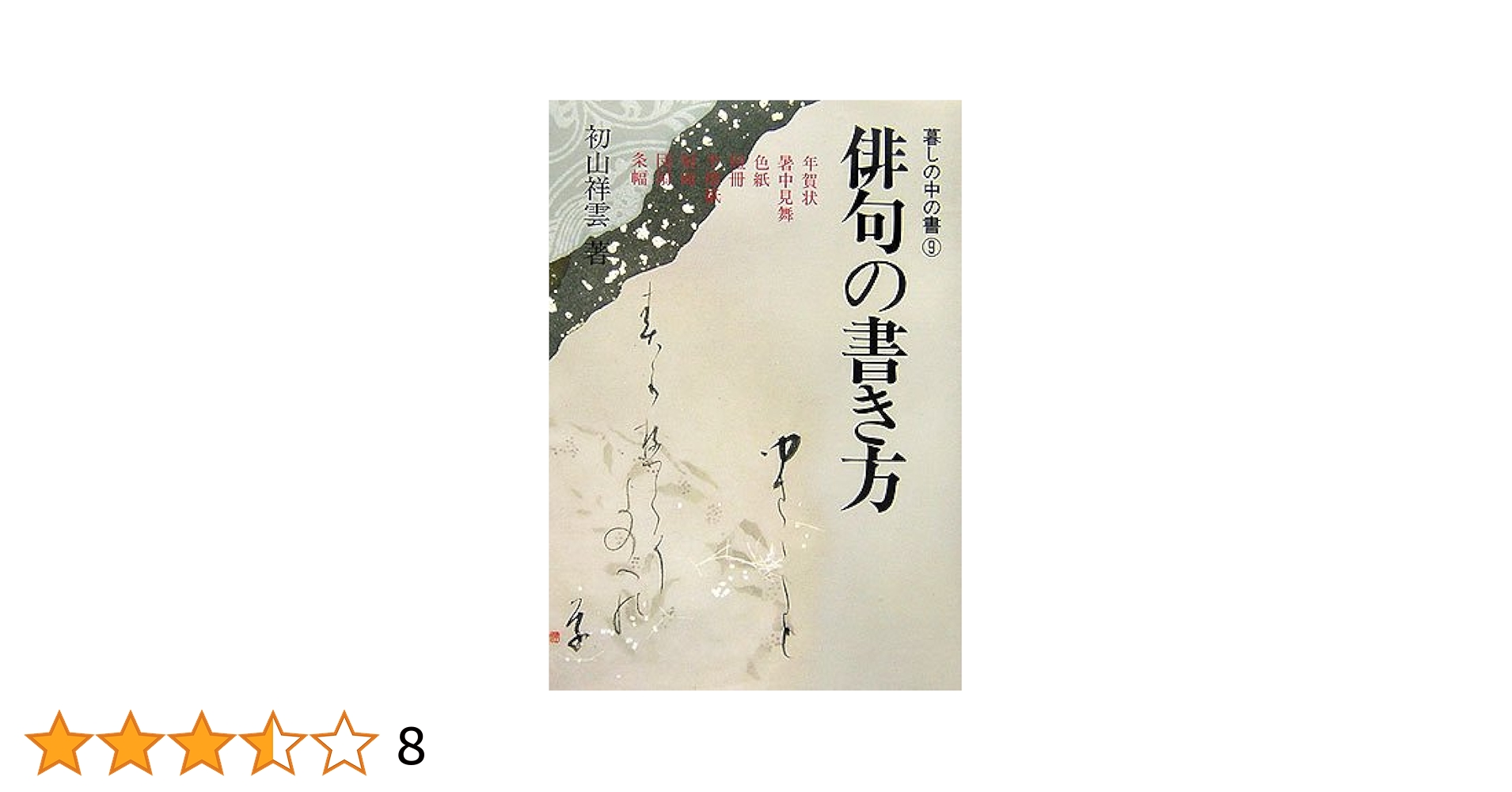 俳句の書き方 (暮しの中の書) : Amazon.es: Libros