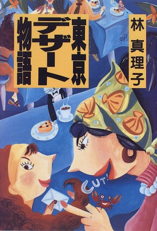 無料電子書籍 おすすめ 東京デザート物語 バイ