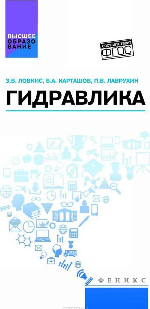 Gidravlika Uchebnoe posobie