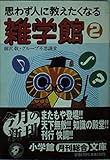 思わず人に教えたくなる雑学館 思わず人に教えたくなる (2) (小学館文庫)