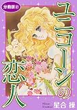 ユニコーンの恋人　分冊版31 (少女宣言)