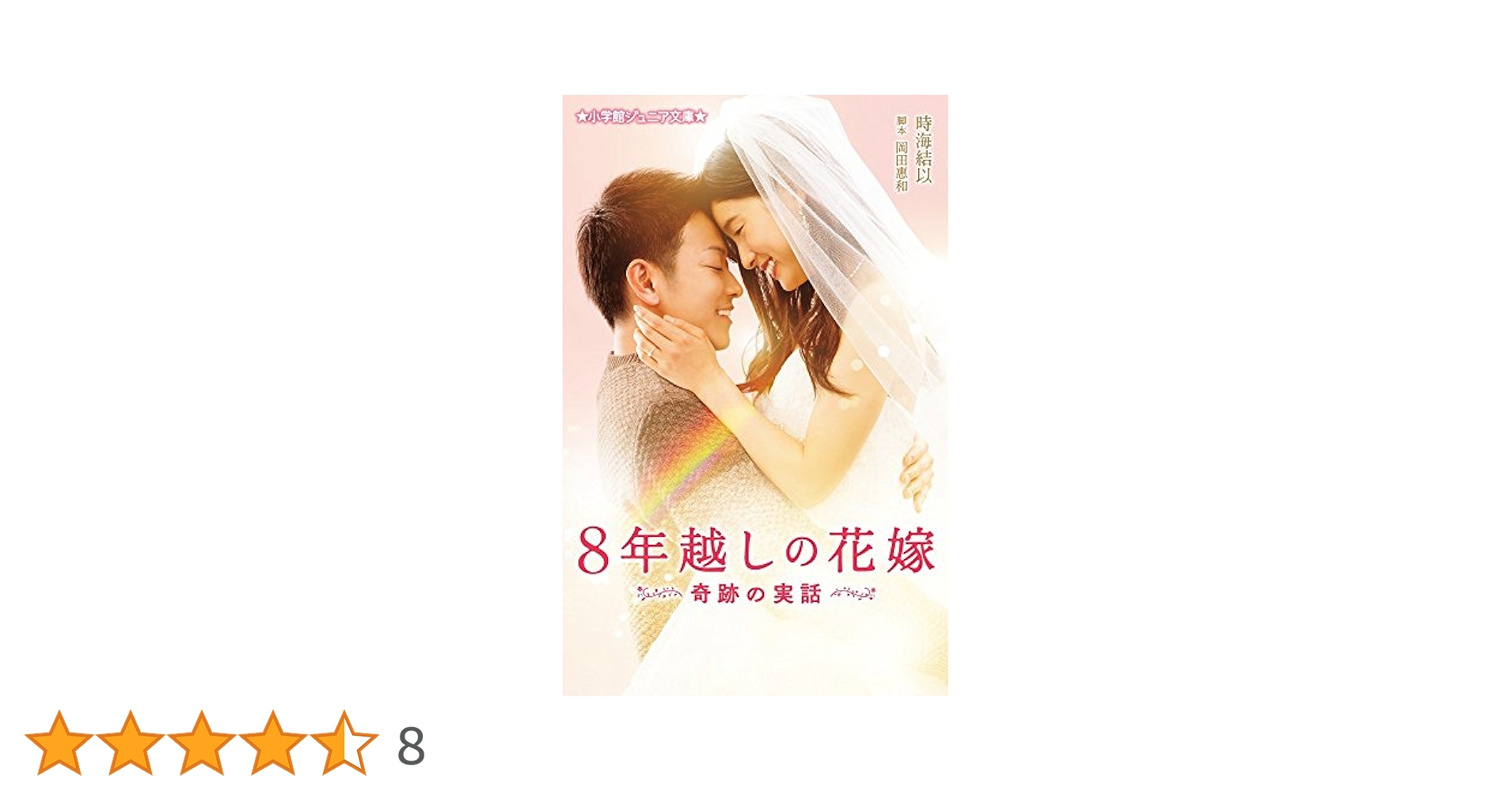 8年越しの花嫁 奇跡の実話 豪華版 Amazon.co.jp: 8年越しの花嫁 奇跡の実話 豪華版(初回限定生産