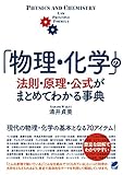 「物理・化学」の法則・原理・公式がまとめてわかる事典