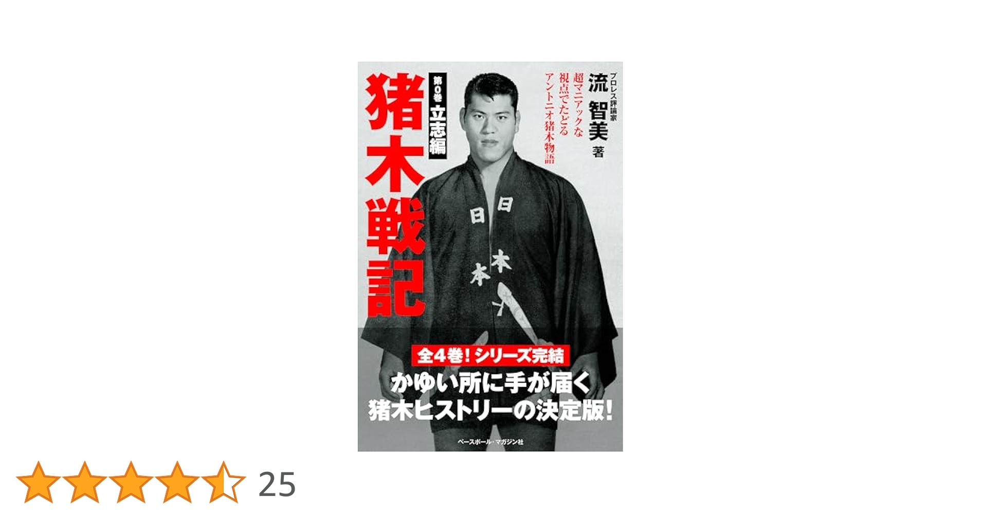 猪木戦記 第0巻 立志編 | 流 智美 |本 | 通販 | Amazon
