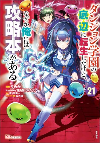 ダンジョン学園の底辺に転生したけど、なぜか俺には攻略本がある コミック版(分冊版) 【第21話】 (BKコミックス)