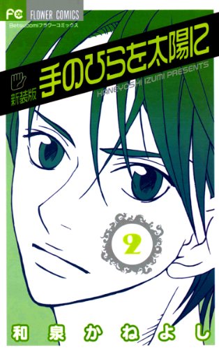 『手のひらを太陽に』2巻