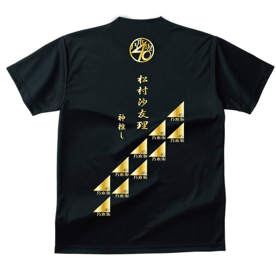 Amazon.co.jp: 松村沙友理Tシャツ 乃木坂46グッズ ライブ用
