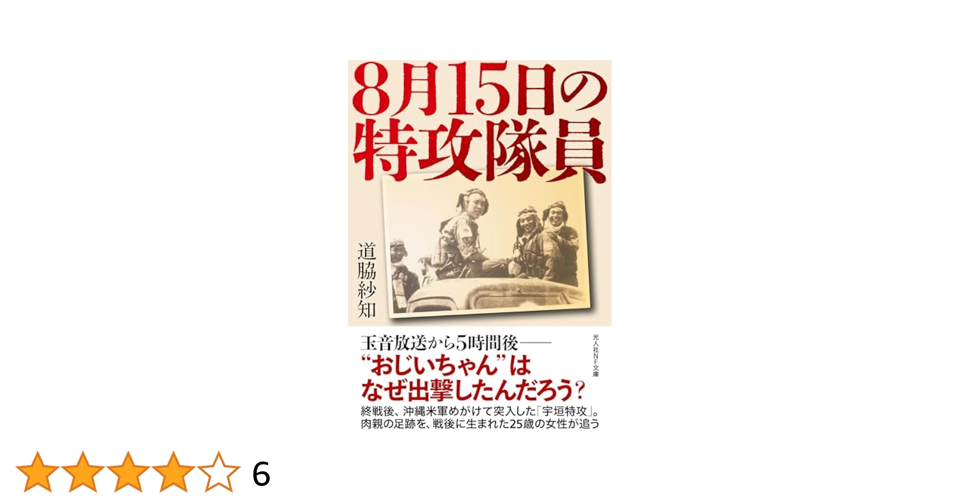 山砲兵第27聯隊誌 Amazon.co.jp: 8月15日の特攻隊員 (光人社NF文庫 み 1369