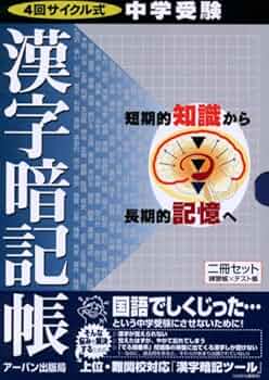 中学受験 中学受験入試 暗記 中学受験漢字暗記帳: 4回サイクル式 | アーバン出版局 |本