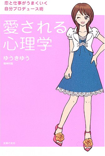 愛される心理学―恋と仕事がうまくいく自分プロデュース術