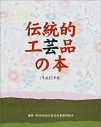 全国伝統的工芸品総覧 平成18年度版: 受け継がれる日本のものづくり 伝統的工芸品産業振興協会 全国伝統的工芸品総覧 平成18年度版: 受け継がれる日本の