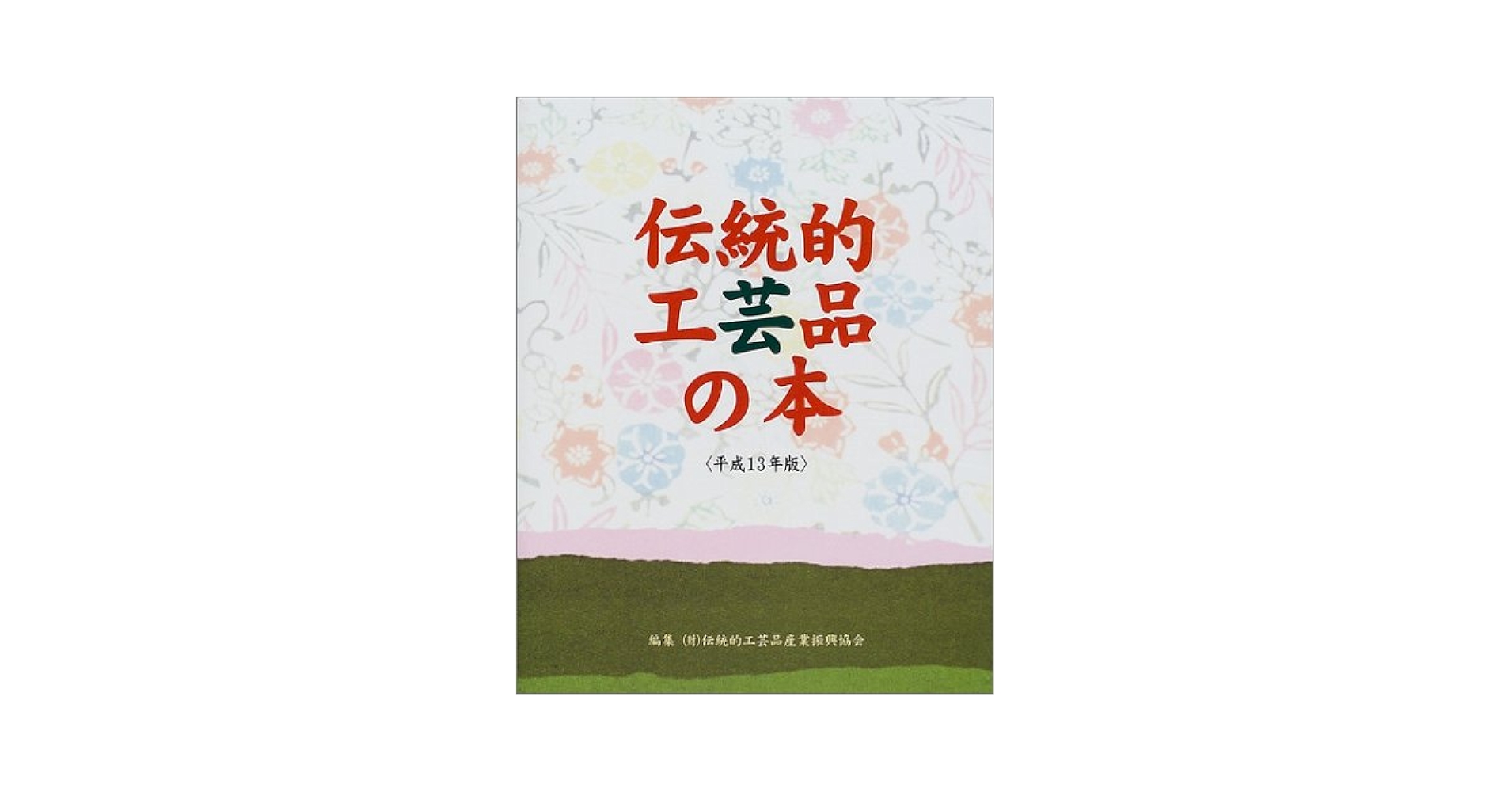 伝統的工芸品の本 (平成13年版) | 伝統的工芸品産業振興協会 |本