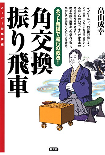無料電子書籍 pdf 角交換振り飛車 スーパー将棋講座 バイ