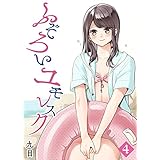 ふぞろいユモレスク(4) (GANMA!)