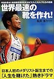 世界最速の靴を作れ! 常識を覆せ!末續慎吾選手を支える「ミズノ」スタッフたちの挑戦