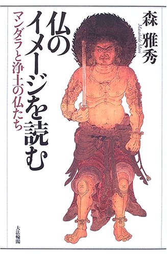 仏のイメージを読む: マンダラと浄土の仏たち | 森 雅秀 |本 | 通販