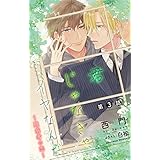 小説花丸　君じゃなきゃ、イヤなんだ～臆病者の恋～ 第3話