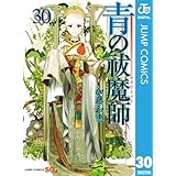 青の祓魔師 30 (ジャンプコミックスDIGITAL)