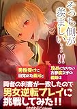 そっち側が羨ましい…！男性受けに目覚めた義兄と攻めになりたい古参腐女子の義妹は両者の利害が一致したので男女逆転プレイに挑戦してみた！！ (GirlsCREATIVE)