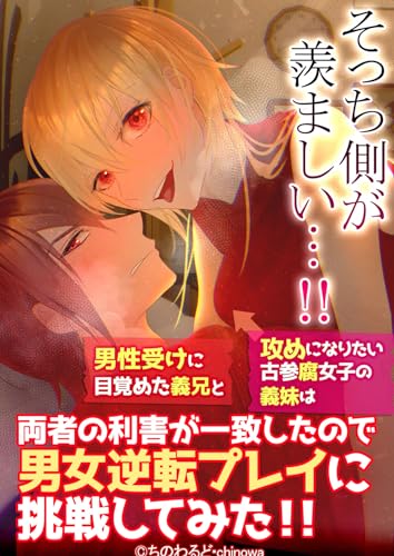 そっち側が羨ましい…!男性受けに目覚めた義兄と攻めになりたい古参腐女子の義妹は両者の利害が一致したので男女逆転プレイに挑戦してみた!! (GirlsCREATIVE)