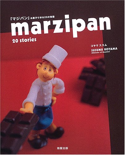 Marzipan 20 stories: 『マジパン』お菓子で作る20の物語