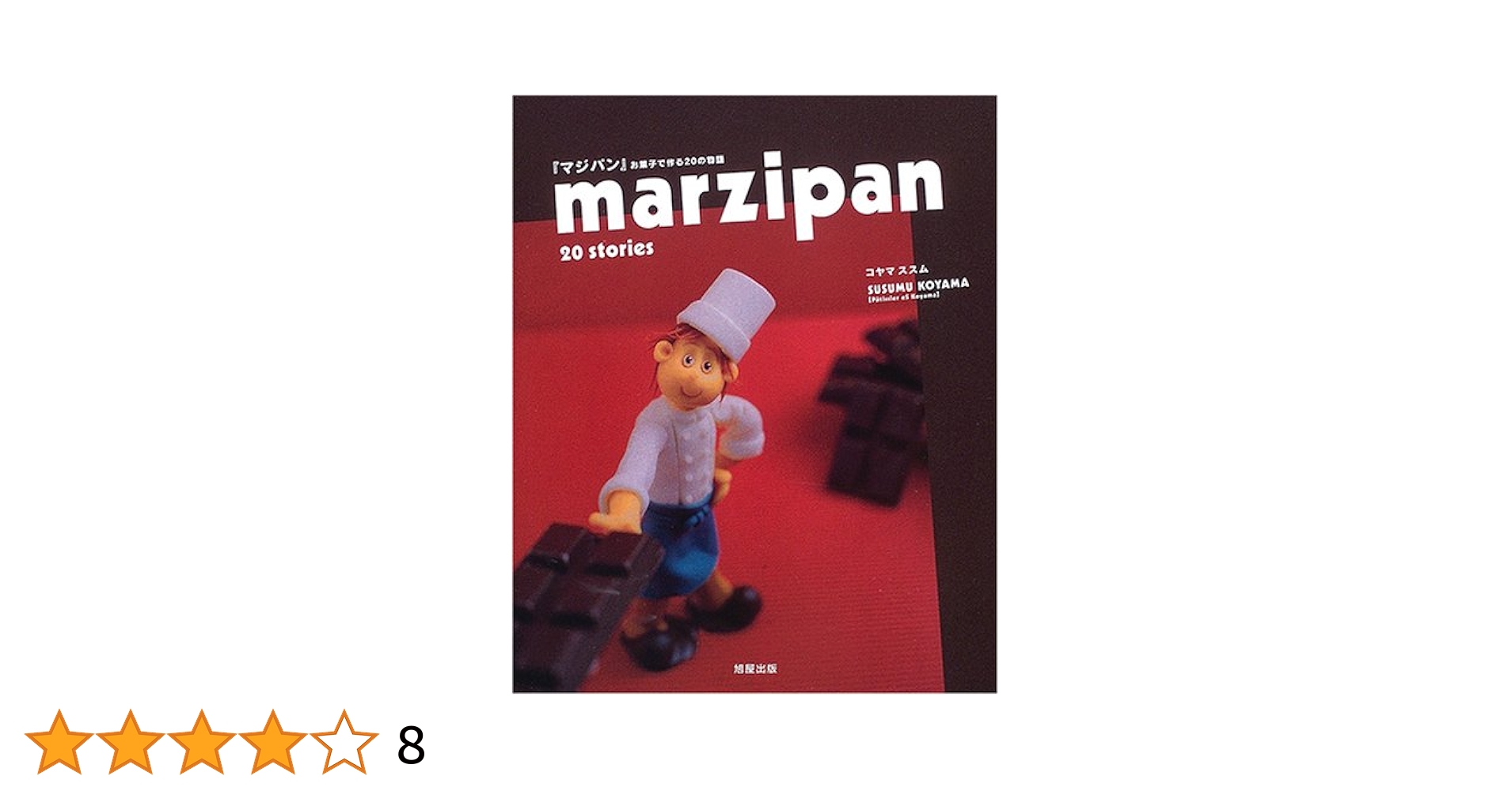 【希少新品】MODERN MARZIPAN マジパン専門書　本 51-gnQyc+xL._UF350,350_QL50_.jpg