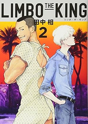 ❤️麦の惑星★ちひろさん★LIMBO THE KING★暁花薬殿物語 Amazon.co.jp: LIMBO THE KING(1) (KCx ITAN) : 田中 相: 本