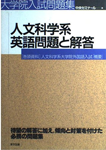 人文科学系英語問題と解答 大学院入試問題集のサムネイル