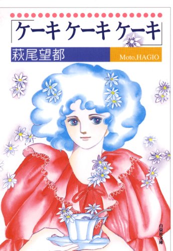 ケーキ ケーキ ケーキ (白泉社文庫) ケーキ ケーキ ケーキ (白泉社文庫)