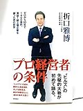 「プロ経営者」の条件