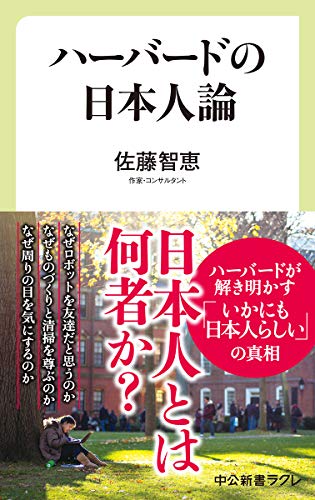 ハーバードの日本人論 (中公新書ラクレ 658)
