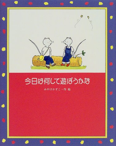 今日は何して遊ぼうかな (絵本・日本のココロ)
